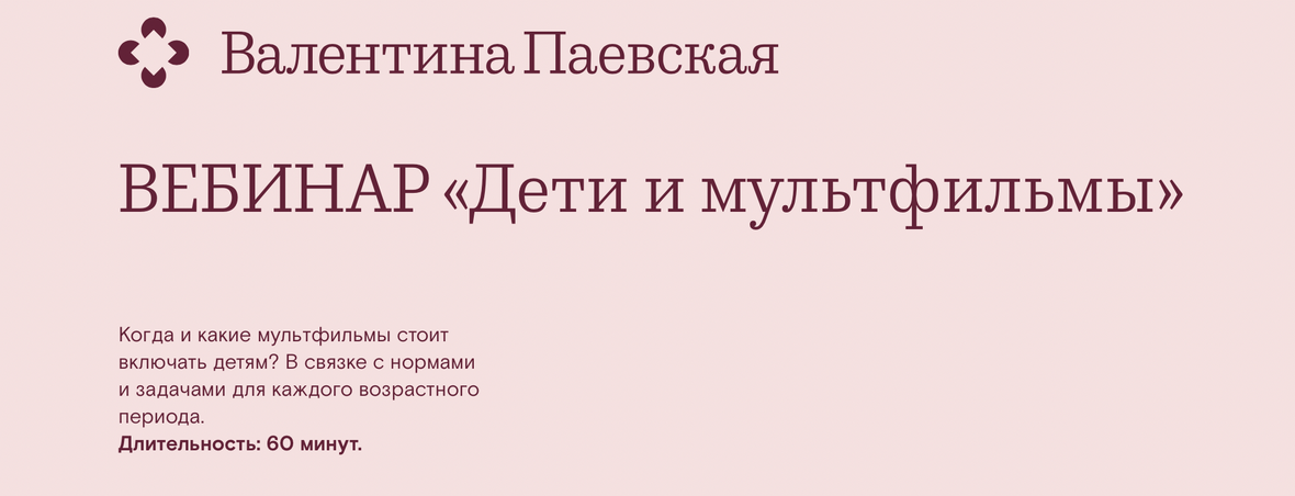 [Валентина Паевская] Вебинар _Дети и мультфильмы_ _0.png